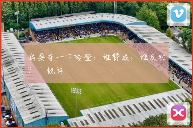 我要夸一下哈登，谁赞成，谁反对？丨锐评
