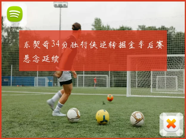 东契奇34分独行侠逆转掘金季后赛悬念延续