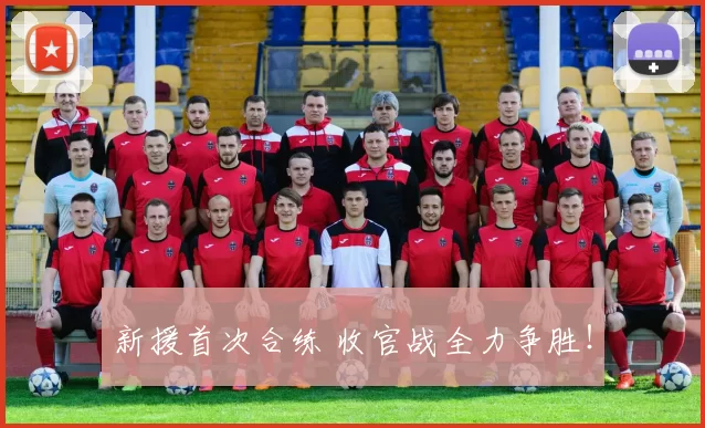 新援首次合练 收官战全力争胜！