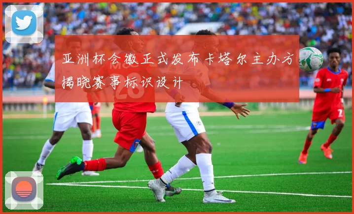 亚洲杯会徽正式发布卡塔尔主办方揭晓赛事标识设计