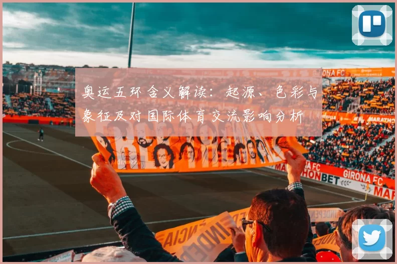 奥运五环含义解读：起源、色彩与象征及对国际体育交流影响分析