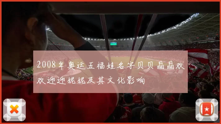 2008年奥运五福娃名字贝贝晶晶欢欢迎迎妮妮及其文化影响
