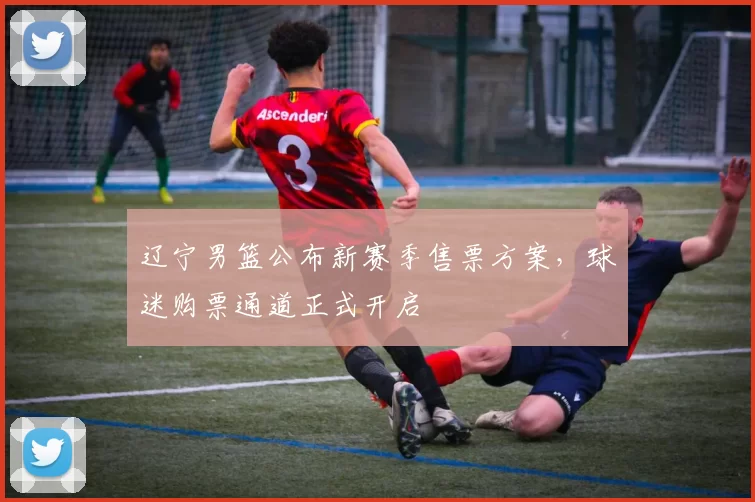 辽宁男篮公布新赛季售票方案，球迷购票通道正式开启