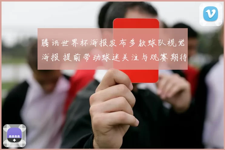 腾讯世界杯海报发布多款球队视觉海报 提前带动球迷关注与观赛期待