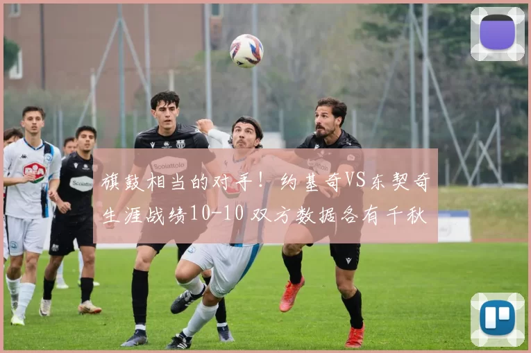 旗鼓相当的对手！约基奇VS东契奇生涯战绩10-10 双方数据各有千秋