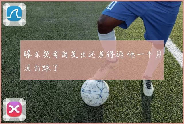 曝东契奇离复出还差得远 他一个月没打球了