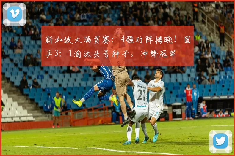 新加坡大满贯赛：4强对阵揭晓！国乒3：1淘汰头号种子，冲锋冠军