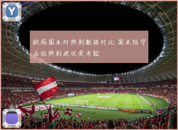 欧冠国米对热刺数据对比 国米防守占优热刺进攻受考验