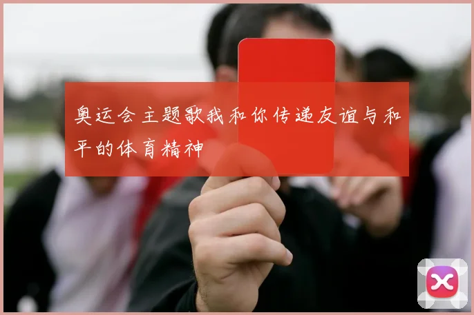 奥运会主题歌我和你传递友谊与和平的体育精神