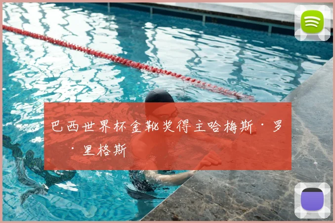 巴西世界杯金靴奖得主哈梅斯·罗德里格斯