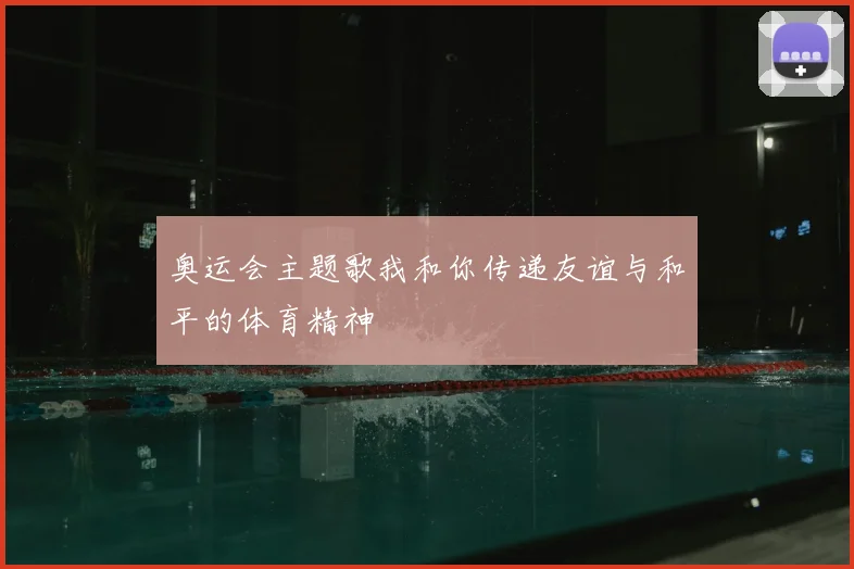 奥运会主题歌我和你传递友谊与和平的体育精神