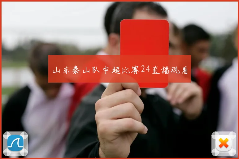 山东泰山队中超比赛24直播观看