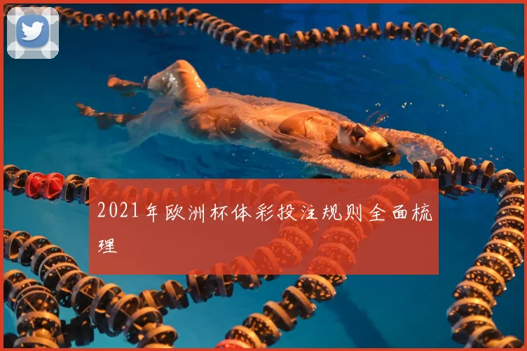 2021年欧洲杯体彩投注规则全面梳理