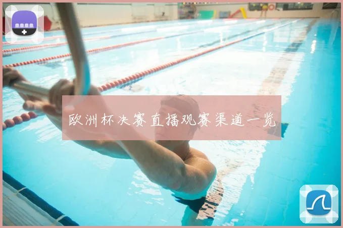 欧洲杯决赛直播观赛渠道一览