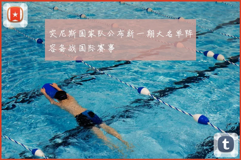 突尼斯国家队公布新一期大名单阵容备战国际赛事