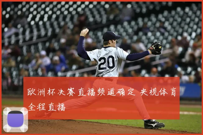 欧洲杯决赛直播频道确定 央视体育全程直播