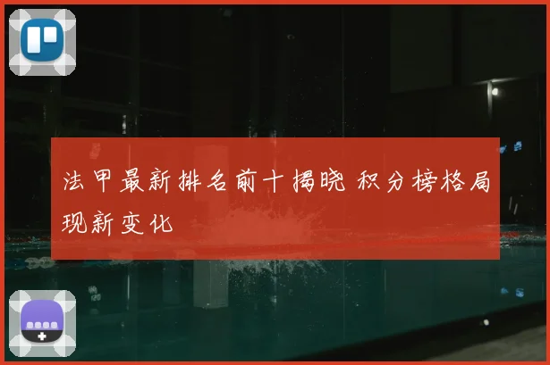 法甲最新排名前十揭晓 积分榜格局现新变化