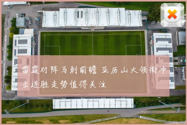 雷霆对阵马刺前瞻 亚历山大领衔冲击连胜走势值得关注
