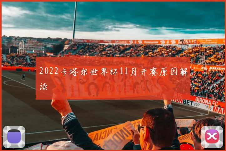 2022卡塔尔世界杯11月开赛原因解读