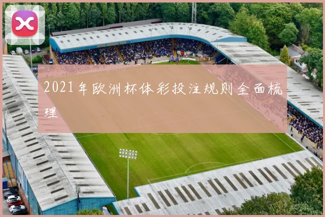 2021年欧洲杯体彩投注规则全面梳理