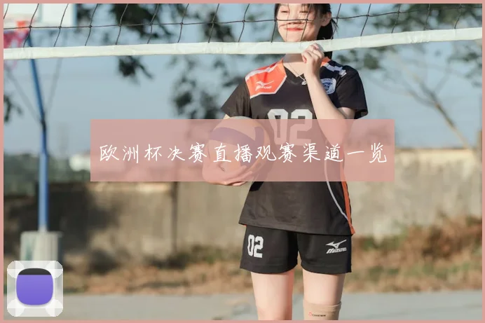 欧洲杯决赛直播观赛渠道一览