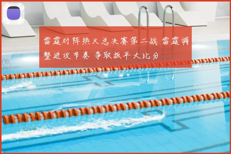 雷霆对阵热火总决赛第二战 雷霆调整进攻节奏 争取扳平大比分