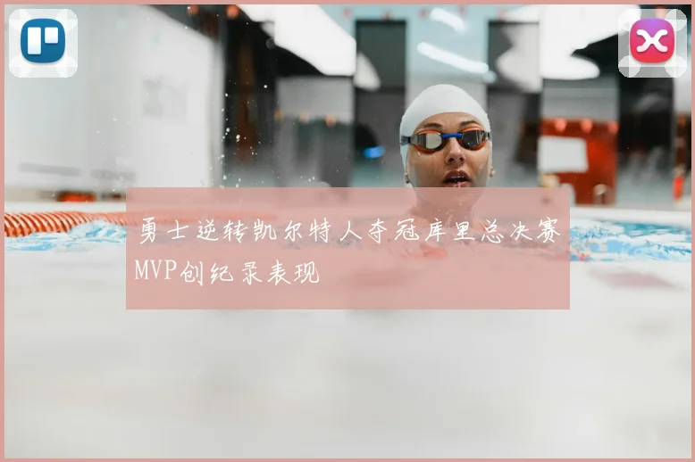 勇士逆转凯尔特人夺冠库里总决赛MVP创纪录表现