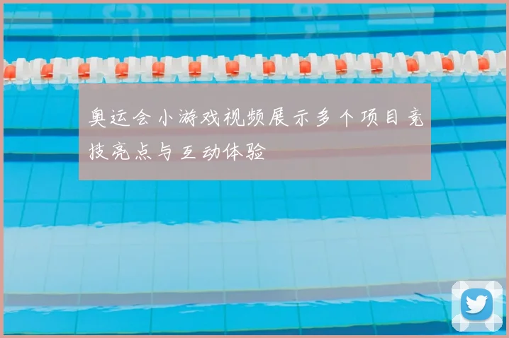 奥运会小游戏视频展示多个项目竞技亮点与互动体验