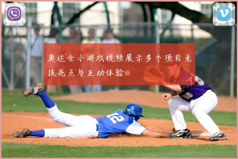 奥运会小游戏视频展示多个项目竞技亮点与互动体验