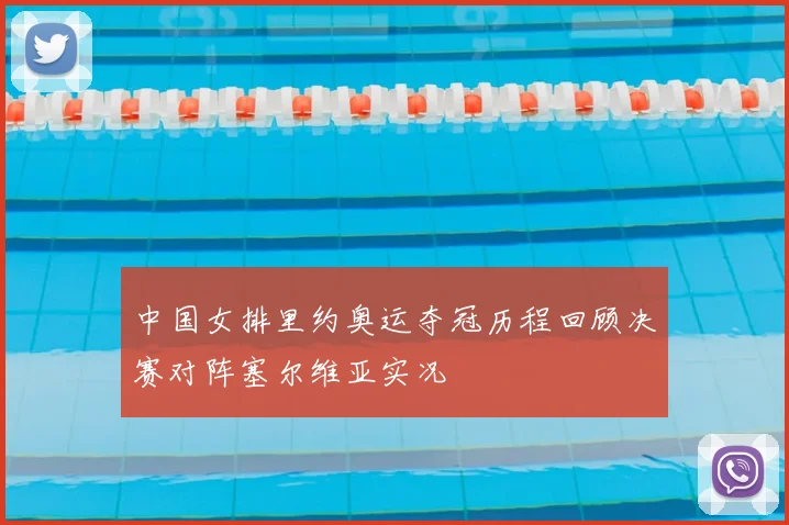 中国女排里约奥运夺冠历程回顾决赛对阵塞尔维亚实况