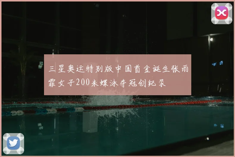 三星奥运特别版中国首金诞生张雨霏女子200米蝶泳夺冠创纪录