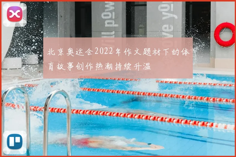 北京奥运会2022年作文题材下的体育故事创作热潮持续升温