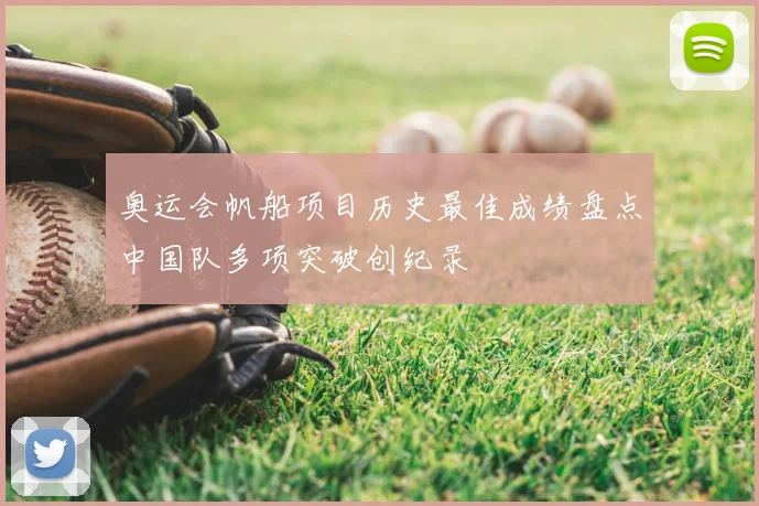 奥运会帆船项目历史最佳成绩盘点中国队多项突破创纪录