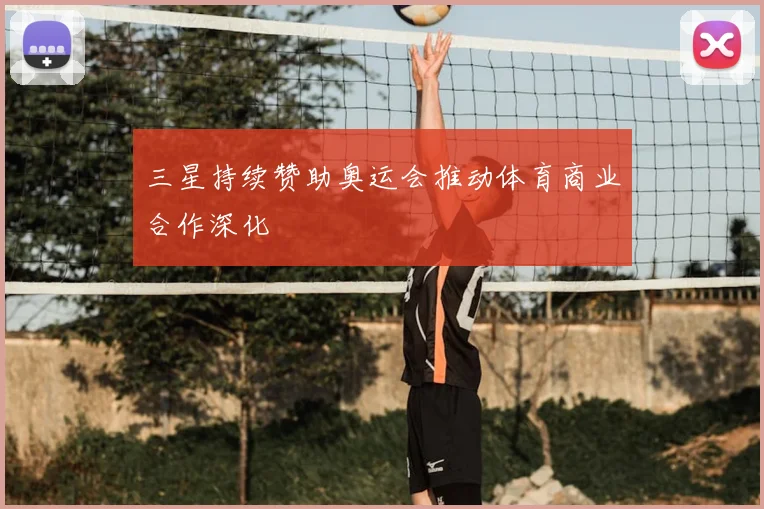 三星持续赞助奥运会推动体育商业合作深化