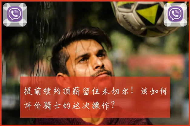 提前续约顶薪留住米切尔！该如何评价骑士的这次操作？