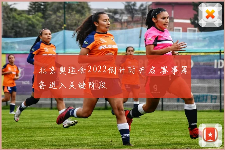 北京奥运会2022倒计时开启 赛事筹备进入关键阶段