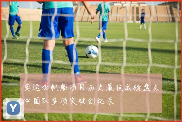 奥运会帆船项目历史最佳成绩盘点中国队多项突破创纪录
